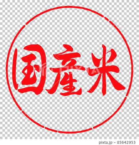書法：國產大米-橫寫-設計圈-03紅 85642953