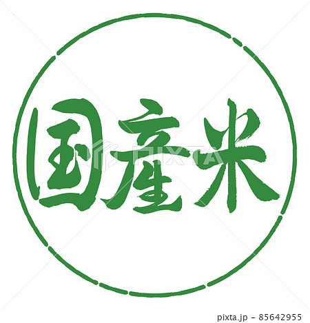 書道:国産米-横書き-デザイン円-04若葉 書道:国産米-横書き-デザイン円-04若葉 85642955