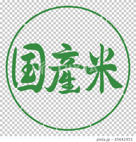 書道:国産米-横書き-デザイン円-04若葉 書道:国産米-横書き-デザイン円-04若葉 85642955