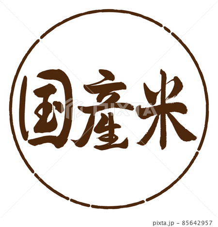 書道：国産米-横書き-デザイン円-05茶 85642957
