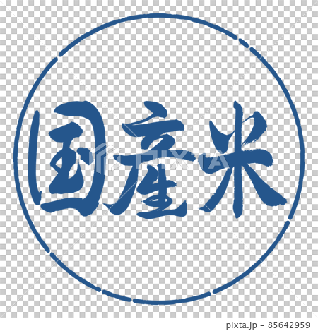 Calligraphy: Domestic Rice-Horizontal Writing-Design Circle-06 Indigo 85642959