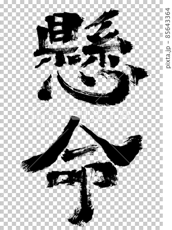 硬(毛筆書寫/手寫) 硬(毛筆書寫/手寫) 85643364