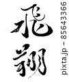 飛翔（筆文字・手書き） 85643366