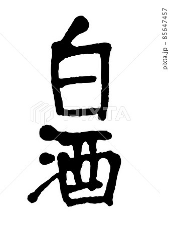手書き文字の白酒 手書き文字の白酒 85647457