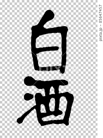 手書き文字の白酒 手書き文字の白酒 85647457
