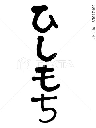 手書き文字のひしもちのイラスト素材