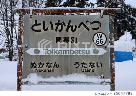 北海道 幌延 JR宗谷本線問寒別駅(駅名標) 北海道 幌延 JR宗谷本線問寒別駅(駅名標) 85647795