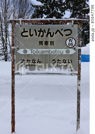 北海道 幌延 JR宗谷本線問寒別駅(駅名標) 北海道 幌延 JR宗谷本線問寒別駅(駅名標) 85647796