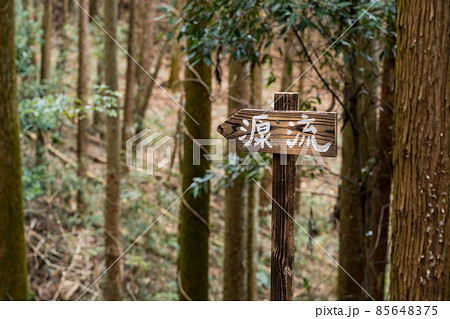 栃木百名山 大小山の風景 登山ルート 源流を示す看板 栃木百名山 大小山の風景 登山ルート 源流を示す看板 85648375