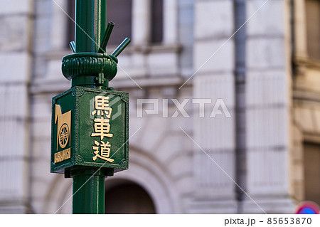 横浜 馬車道 横浜 馬車道 85653870