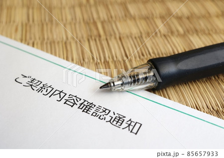 ご契約内容確認通知 ご契約内容確認通知 85657933