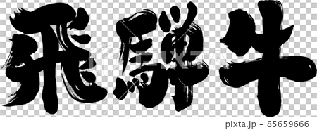 [飛騨牛] 日式毛筆書寫材料 85659666