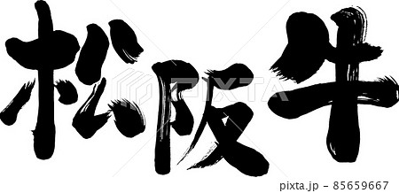 【松坂牛】和風手書き筆書き文字素材 85659667