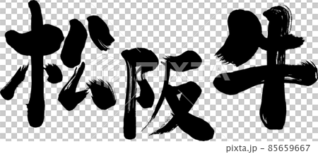 【松坂牛】和風手書き筆書き文字素材 85659667