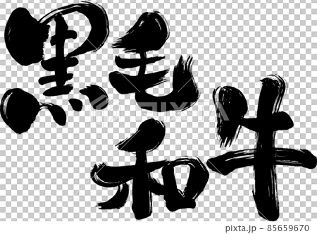 [日本黑牛] 日式毛筆書寫材料 85659670