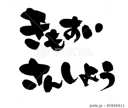 筆文字素材の手書きの【きもすい さんしょう】墨で書いたイラスト 筆文字素材の手書きの【きもすい さんしょう】墨で書いたイラスト 85666911