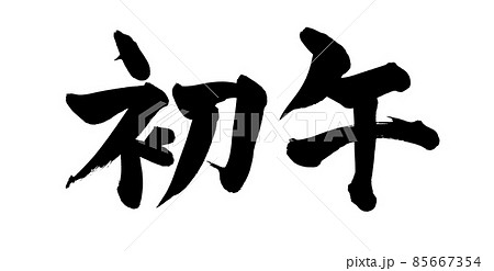 筆文字素材の手書きの【初午】墨で書いた初午の日イラスト 85667354
