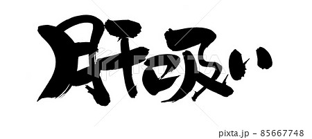 筆文字素材の手書きの【肝吸い】墨で書いたイラスト 筆文字素材の手書きの【肝吸い】墨で書いたイラスト 85667748