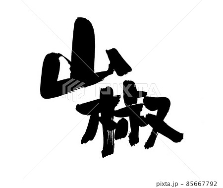 筆文字素材の手書きの【山椒】墨で書いたイラスト 85667792