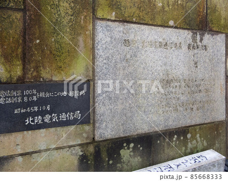 北陸電信電話発祥の地 85668333