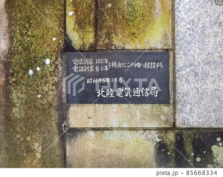 北陸電信電話発祥の地 85668334