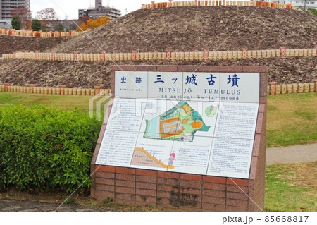 【広島県】前方後円墳　三ツ城古墳 85668817