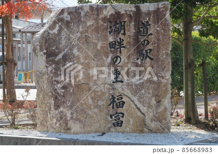 【広島県】道の駅　湖畔の里　福富 85668983