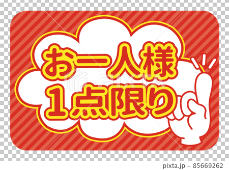 お一人様1点限りPOP お一人様1点限りPOP 85669262