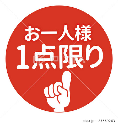 お一人様1点限りPOP 85669263