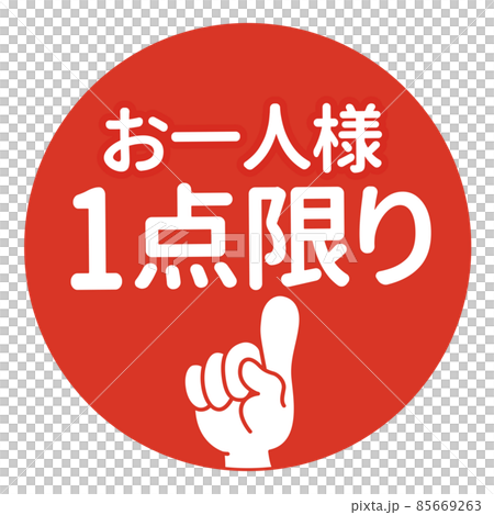 お一人様1点限りPOP 85669263