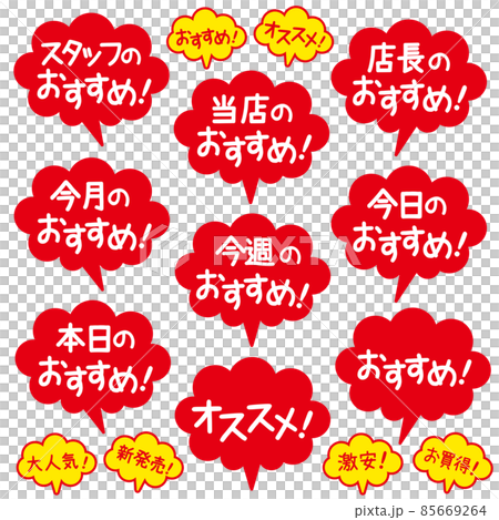 おすすめ吹き出しPOP_カラー おすすめ吹き出しPOP_カラー 85669264