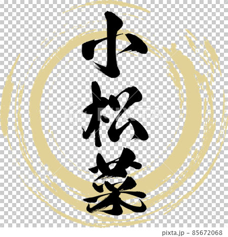 小松菜(毛筆書寫/手寫) 小松菜(毛筆書寫/手寫) 85672068
