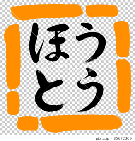 書法:Hoto-Horizontal Writing-Design Square-02 橙色 書法:Hoto-Horizontal Writing-Design Square-02 橙色 85672309