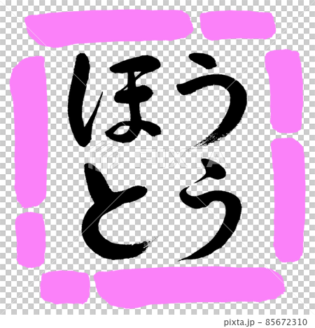 書法：Hoto-Horizontal Writing-Design Square-03 桃 85672310