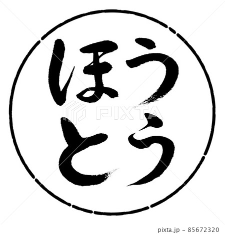 書道:ほうとう-横書き-デザイン円-01黒 書道:ほうとう-横書き-デザイン円-01黒 85672320