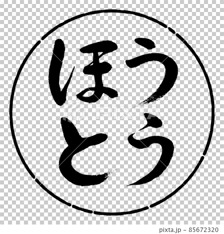 書道:ほうとう-横書き-デザイン円-01黒 書道:ほうとう-横書き-デザイン円-01黒 85672320