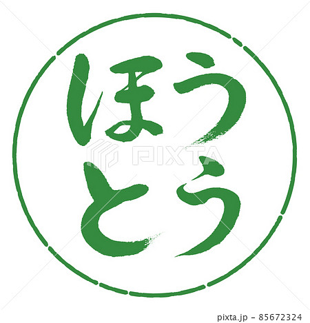 書道：ほうとう-横書き-デザイン円-04若葉 85672324