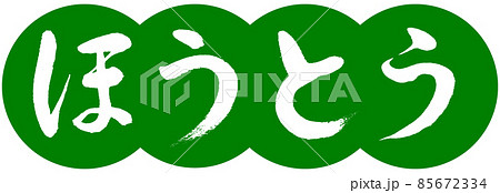 書道:ほうとう-デザイン団子-03若草 書道:ほうとう-デザイン団子-03若草 85672334