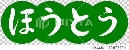 書道:ほうとう-デザイン団子-03若草 書道:ほうとう-デザイン団子-03若草 85672334