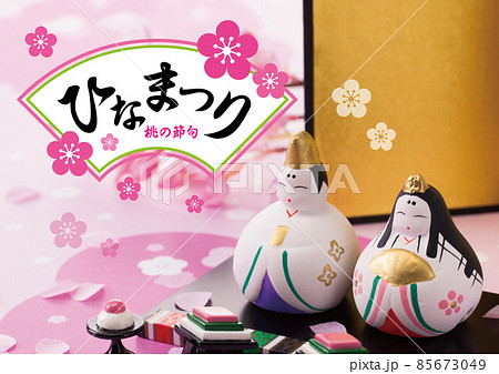 ひなまつり ひなまつり 85673049