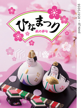 ひなまつり ひなまつり 85673056