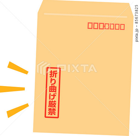 折り曲げ厳禁と表記された封筒 85673825