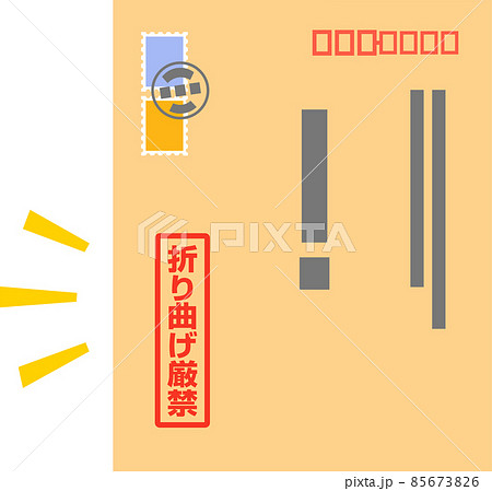 折り曲げ厳禁と表記された郵便物 85673826