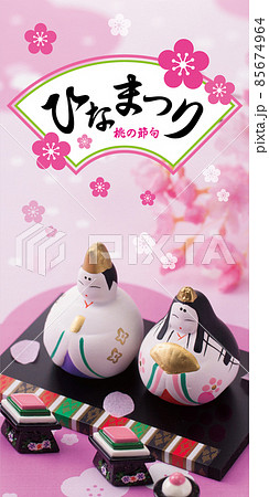 ひなまつり ひなまつり 85674964