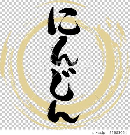 Carrot (brush character / handwriting) Carrot (brush character / handwriting) 85683064