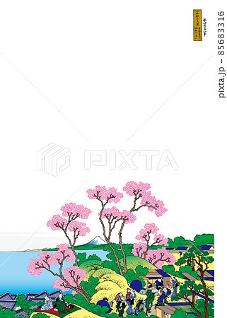 葛飾北斎イメージ東海道品川御殿山ノ不二題名入り明るいバージョン縦白バック 85683316