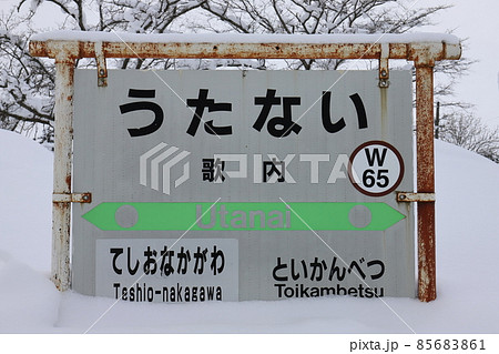 北海道　中川　JR宗谷本線歌内駅（駅名標） 85683861