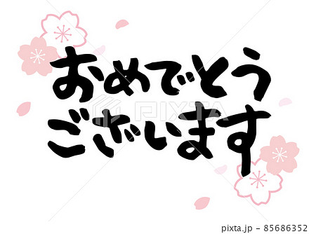 おめでとうございますの筆文字　桜　横二行 85686352