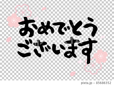 おめでとうございますの筆文字　桜　横二行 85686352