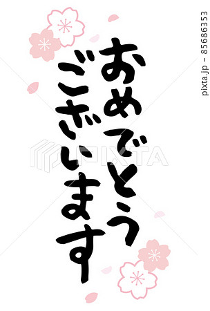 おめでとうございますの筆文字 桜 縦二行 おめでとうございますの筆文字 桜 縦二行 85686353